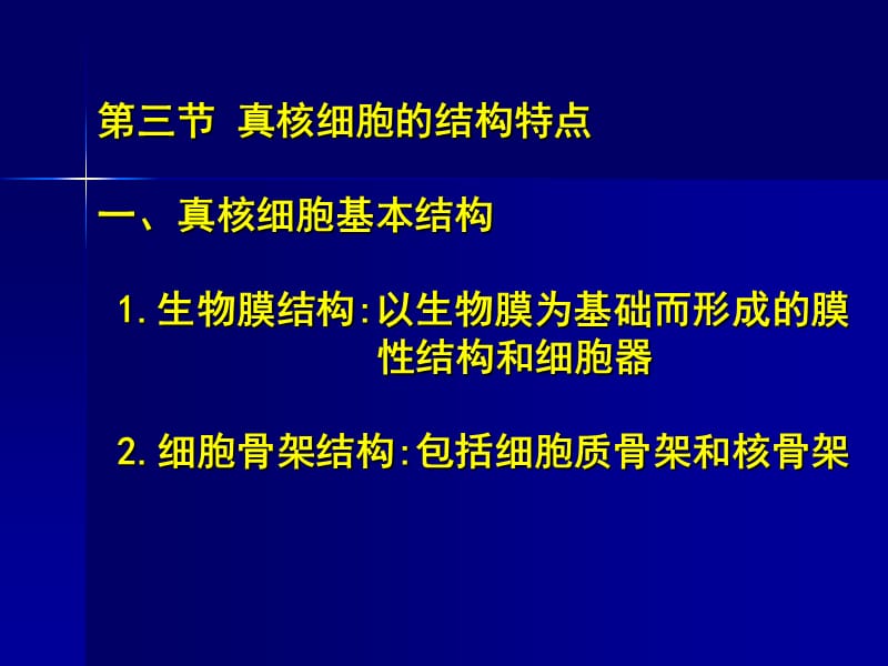 真核细胞的结构特点.ppt_第1页