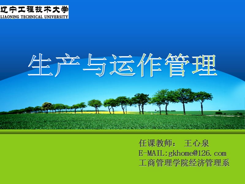 生产运作管理第1章.ppt_第1页