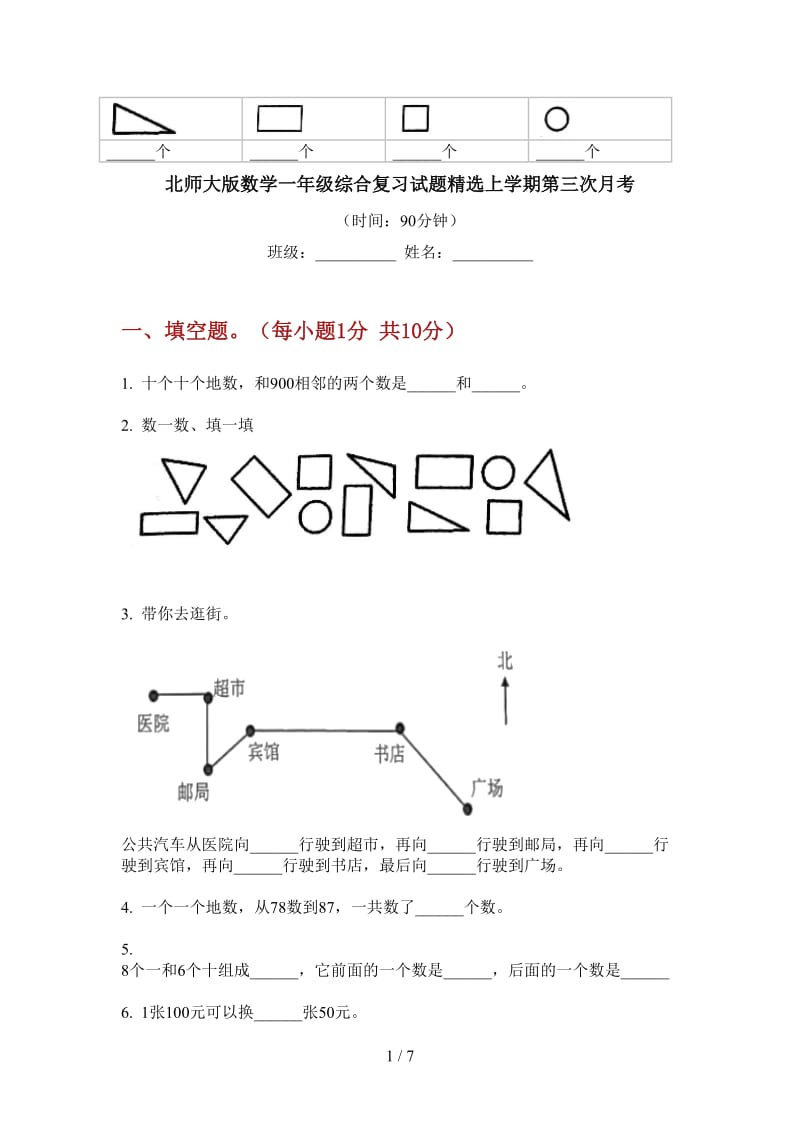 北师大版数学一年级综合复习试题精选上学期第三次月考.doc_第1页