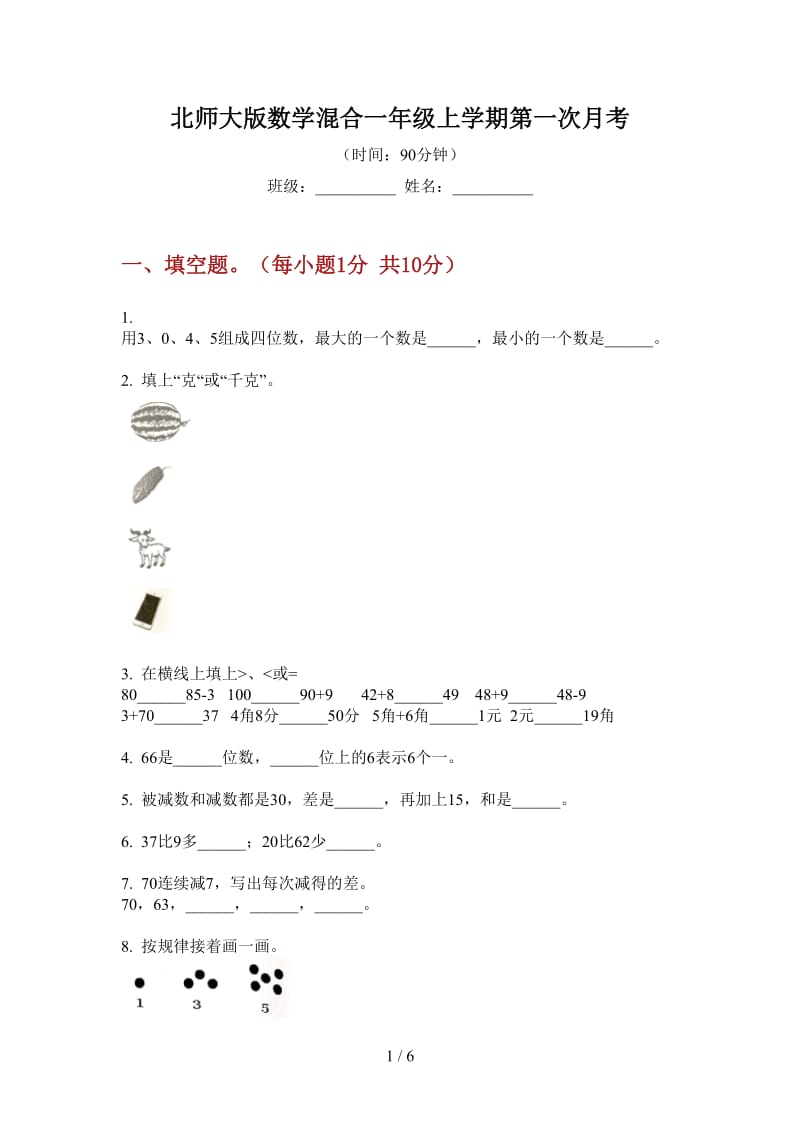 北师大版数学混合一年级上学期第一次月考.doc_第1页