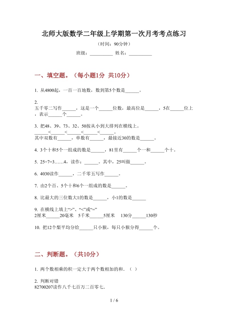 北师大版数学二年级上学期第一次月考考点练习.doc_第1页