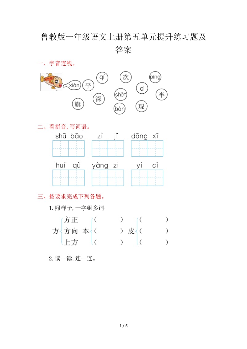 鲁教版一年级语文上册第五单元提升练习题及答案.doc_第1页