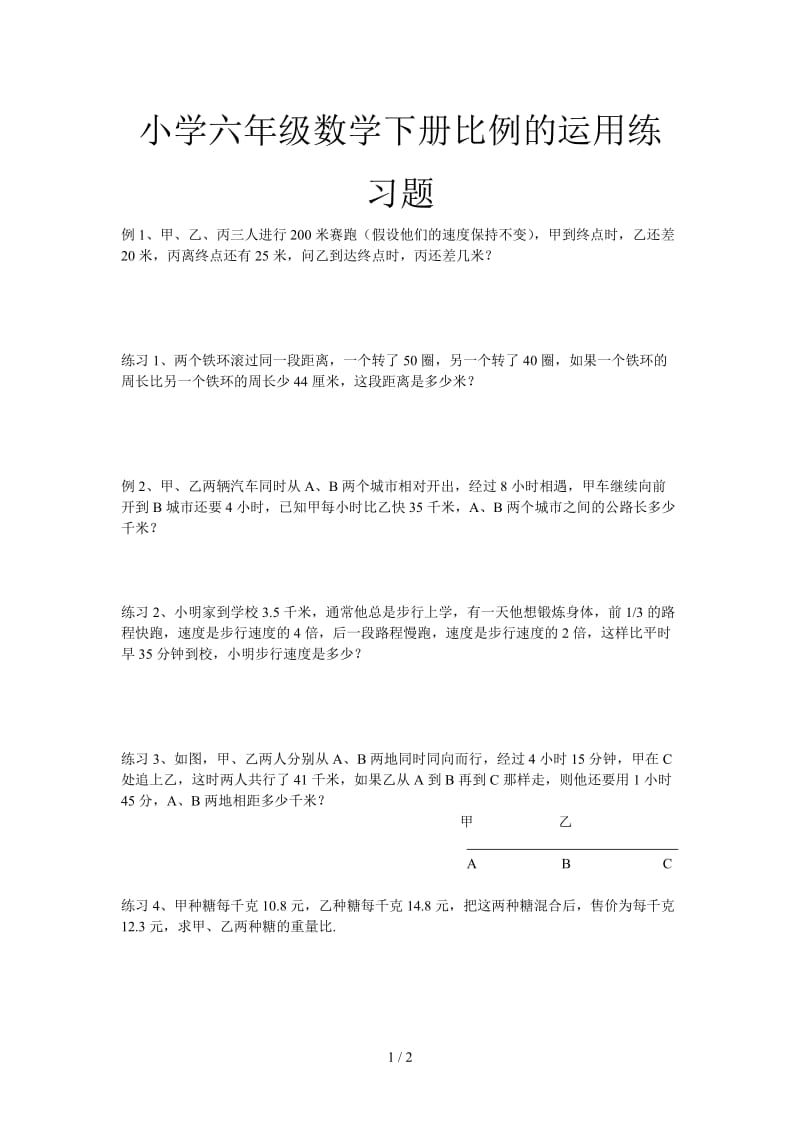 小学六年级数学下册比例的运用练习题.doc_第1页