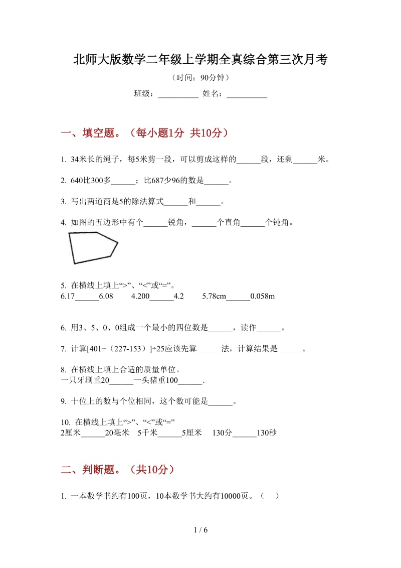 北师大版数学二年级上学期全真综合第三次月考.doc_第1页