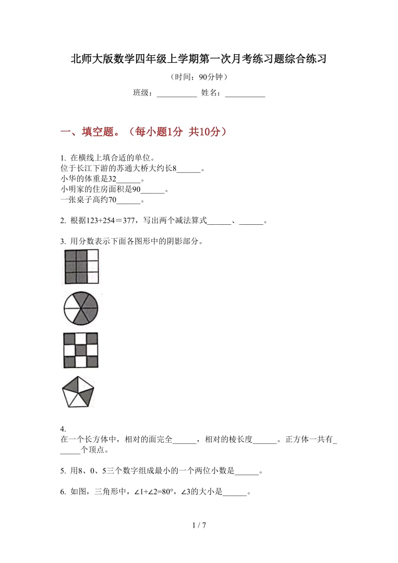 北师大版数学四年级上学期第一次月考练习题综合练习.doc_第1页