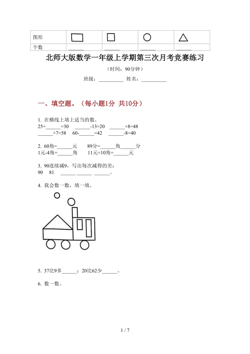 北师大版数学一年级上学期第三次月考竞赛练习.doc_第1页