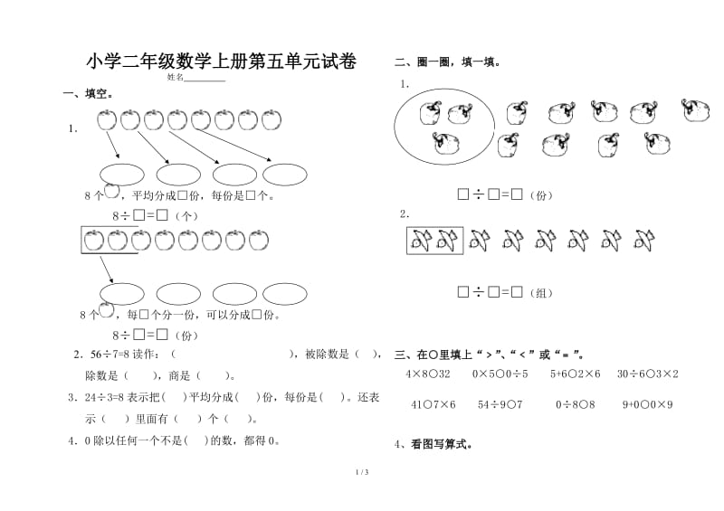 小学二年级数学上册第五单元试卷.doc_第1页