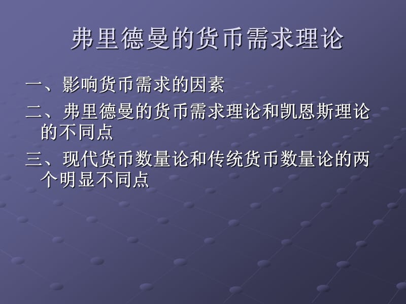 弗里德曼的货币需求理论.ppt_第1页