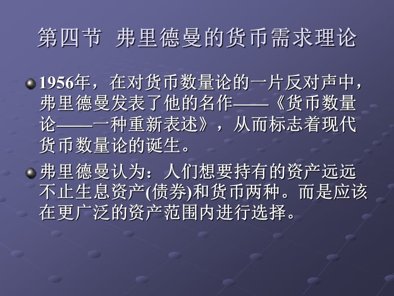 弗里德曼的货币需求理论.ppt_第2页