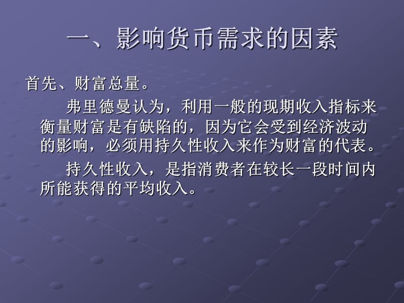 弗里德曼的货币需求理论.ppt_第3页