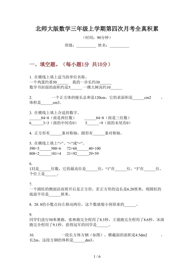 北师大版数学三年级上学期第四次月考全真积累.doc_第1页