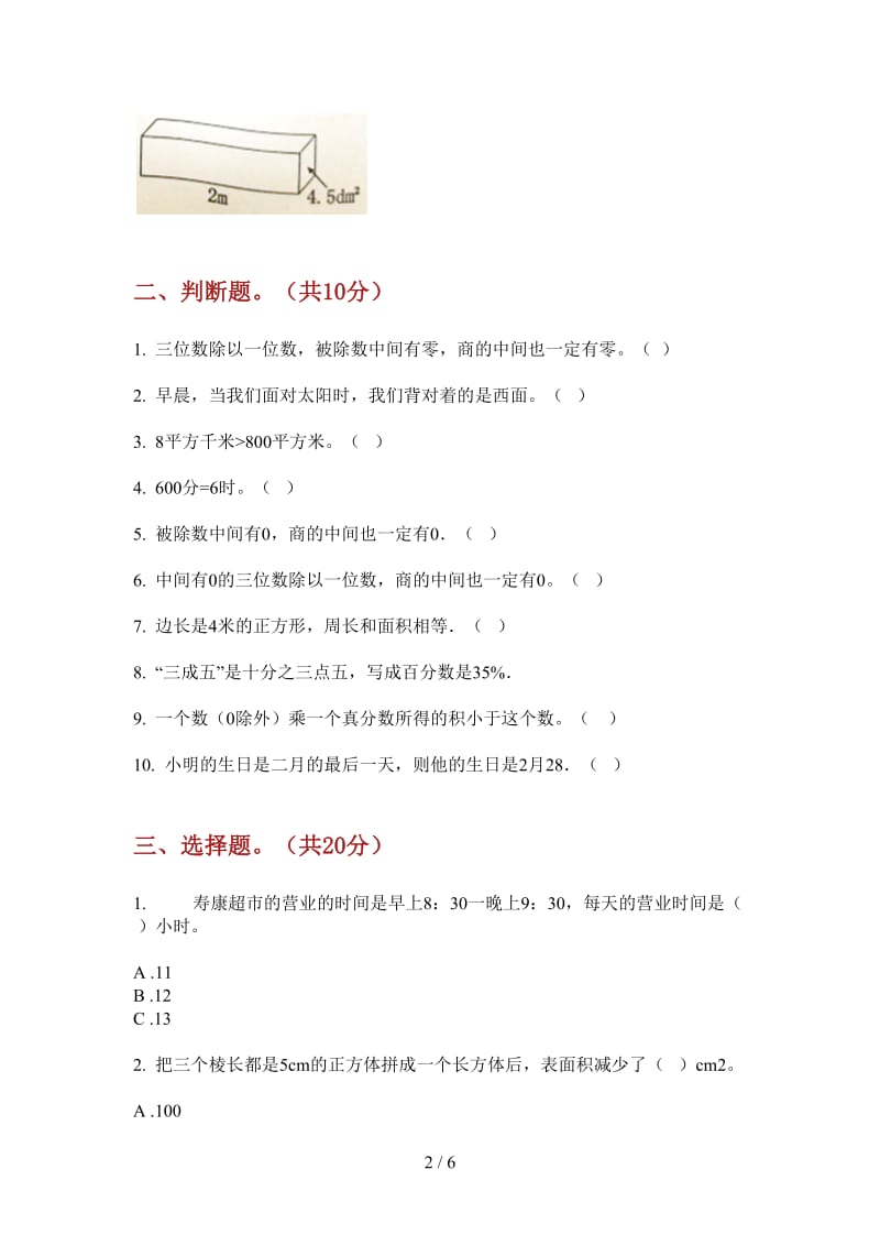 北师大版数学三年级上学期第四次月考全真积累.doc_第2页