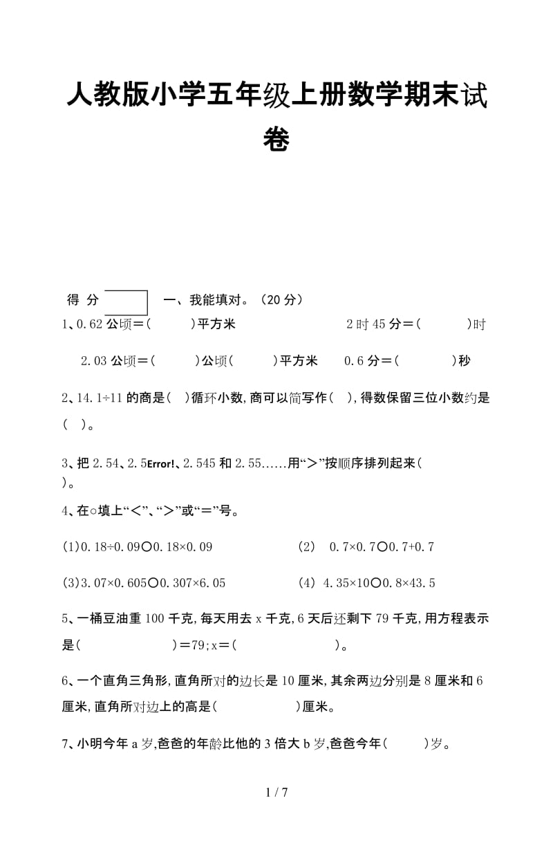 人教版小学五年级上册数学期末试卷.doc_第1页