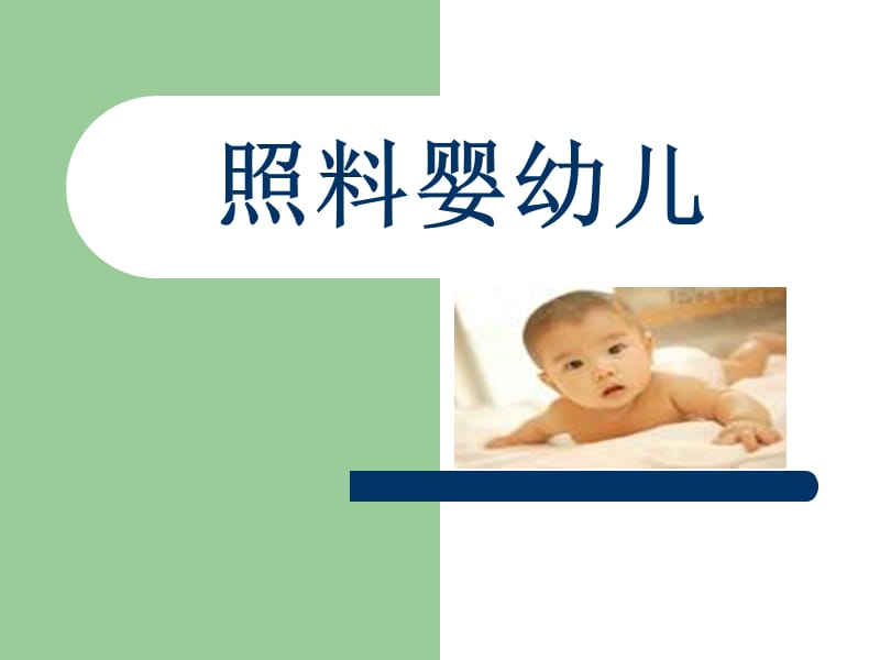 家政服务员照料婴幼儿.ppt_第1页