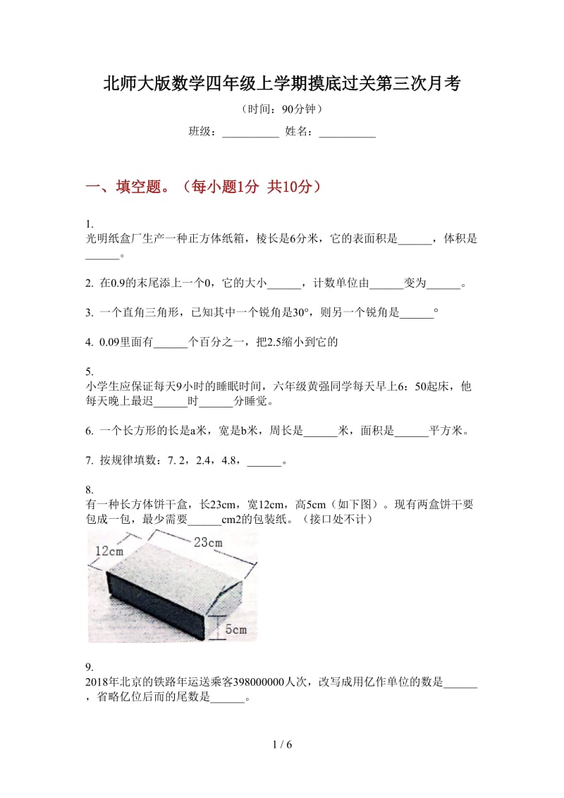 北师大版数学四年级上学期摸底过关第三次月考.doc_第1页