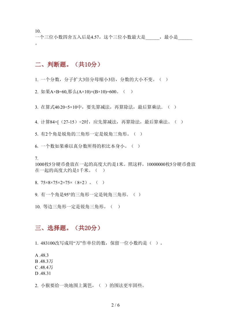 北师大版数学四年级上学期摸底过关第三次月考.doc_第2页