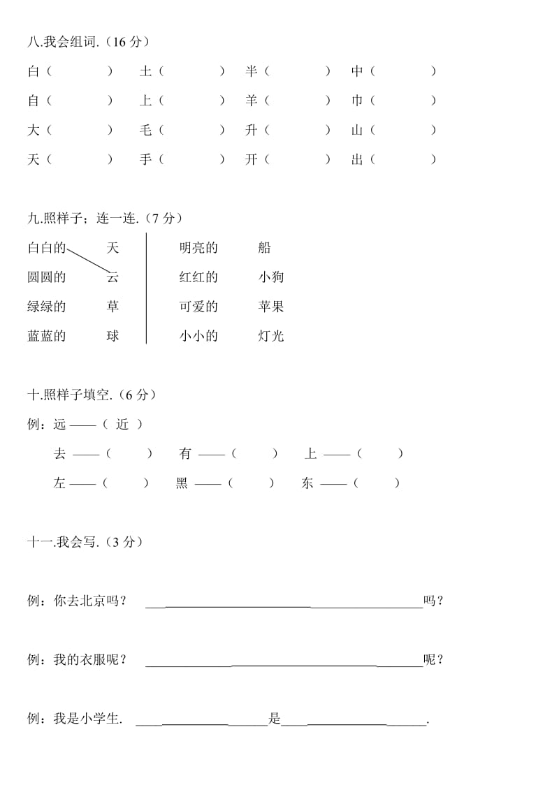 小学一年级语文上册综合练习题试卷新部编版.doc_第3页