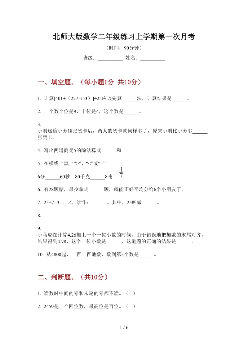 北师大版数学二年级练习上学期第一次月考.doc_第1页