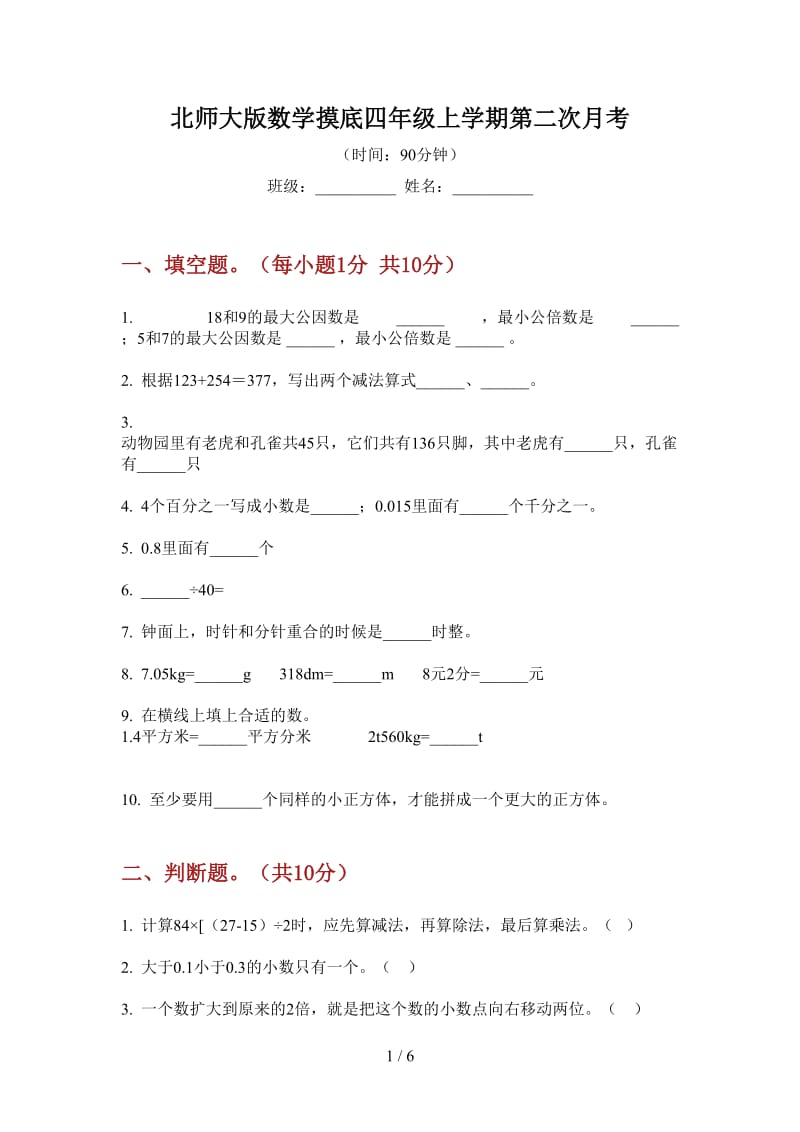 北师大版数学摸底四年级上学期第二次月考.doc_第1页