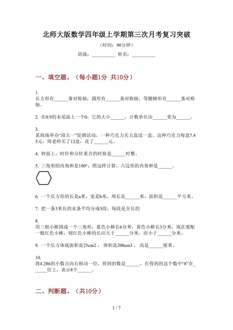 北师大版数学四年级上学期第三次月考复习突破.doc_第1页