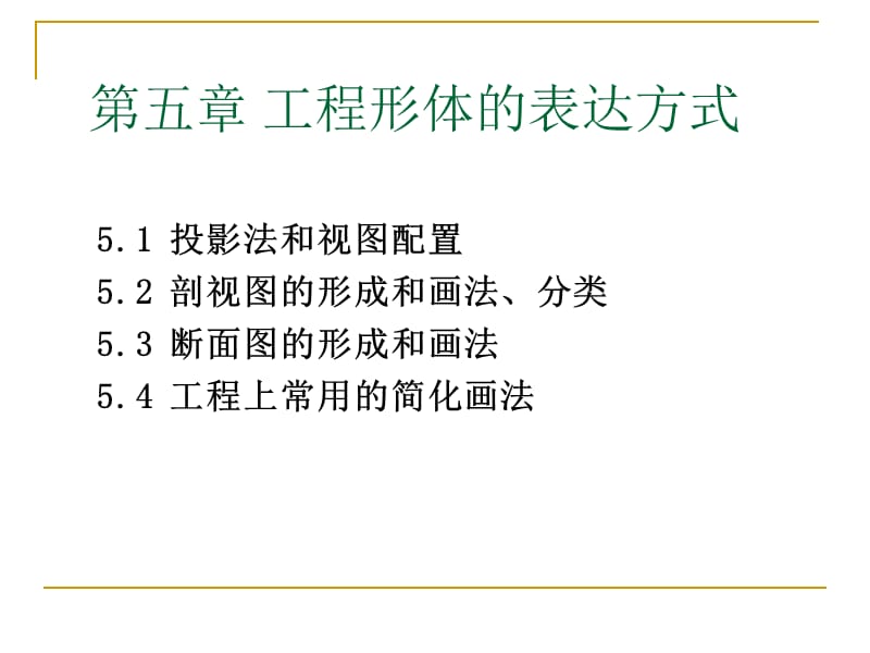 工程形体的表达方式.ppt_第2页