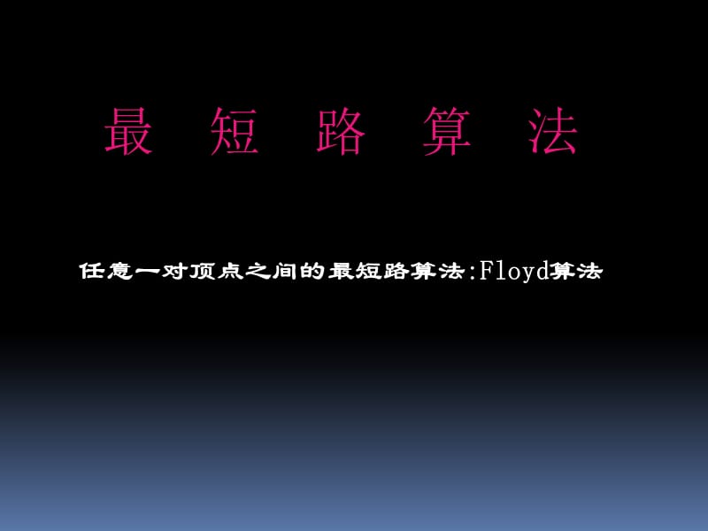 數(shù)學(xué)建模floyd算法最短路算法詳解.ppt_第1頁