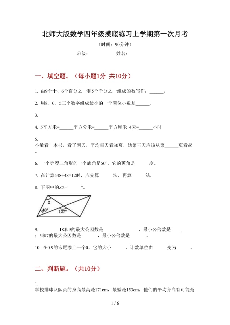 北师大版数学四年级摸底练习上学期第一次月考.doc_第1页