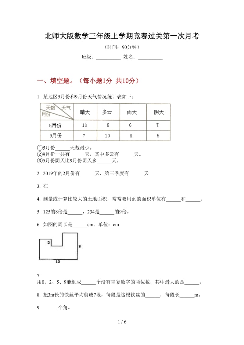 北师大版数学三年级上学期竞赛过关第一次月考.doc_第1页