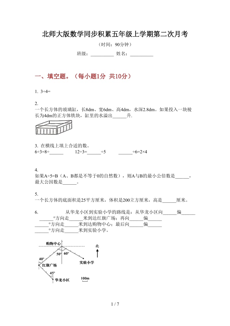 北师大版数学同步积累五年级上学期第二次月考.doc_第1页