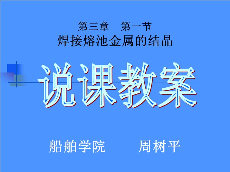 焊接熔池金属的结晶.ppt_第1页