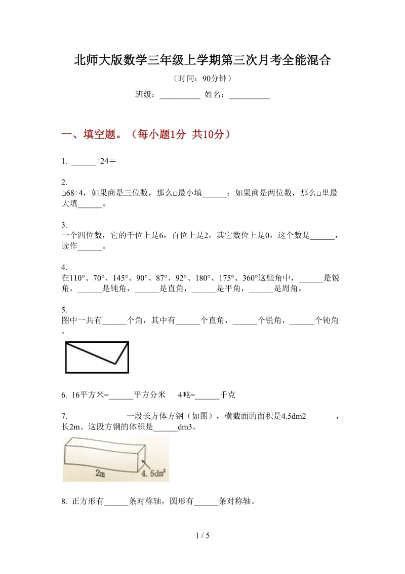 北师大版数学三年级上学期第三次月考全能混合.doc_第1页