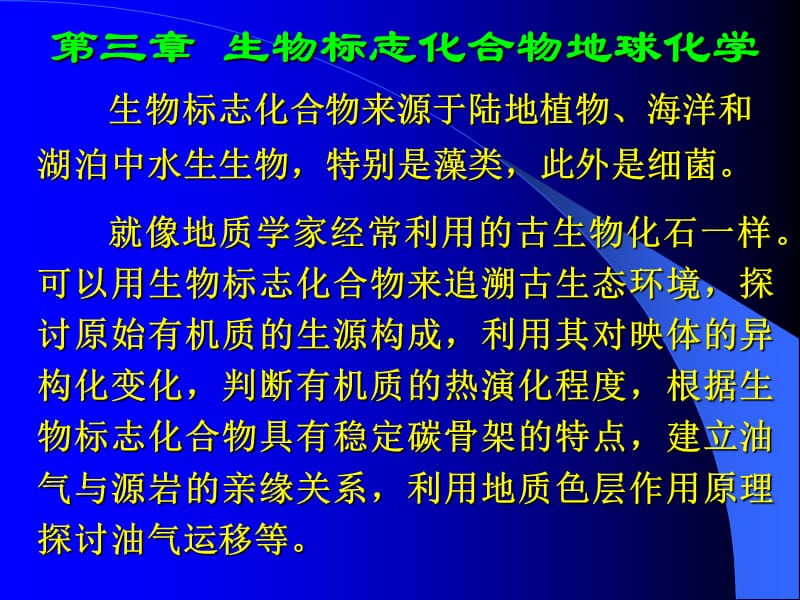 生物标志化合物地球化学.ppt_第2页