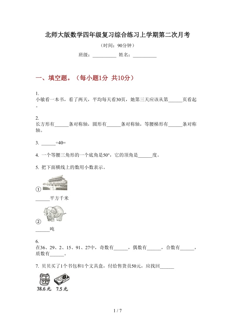 北师大版数学四年级复习综合练习上学期第二次月考.doc_第1页