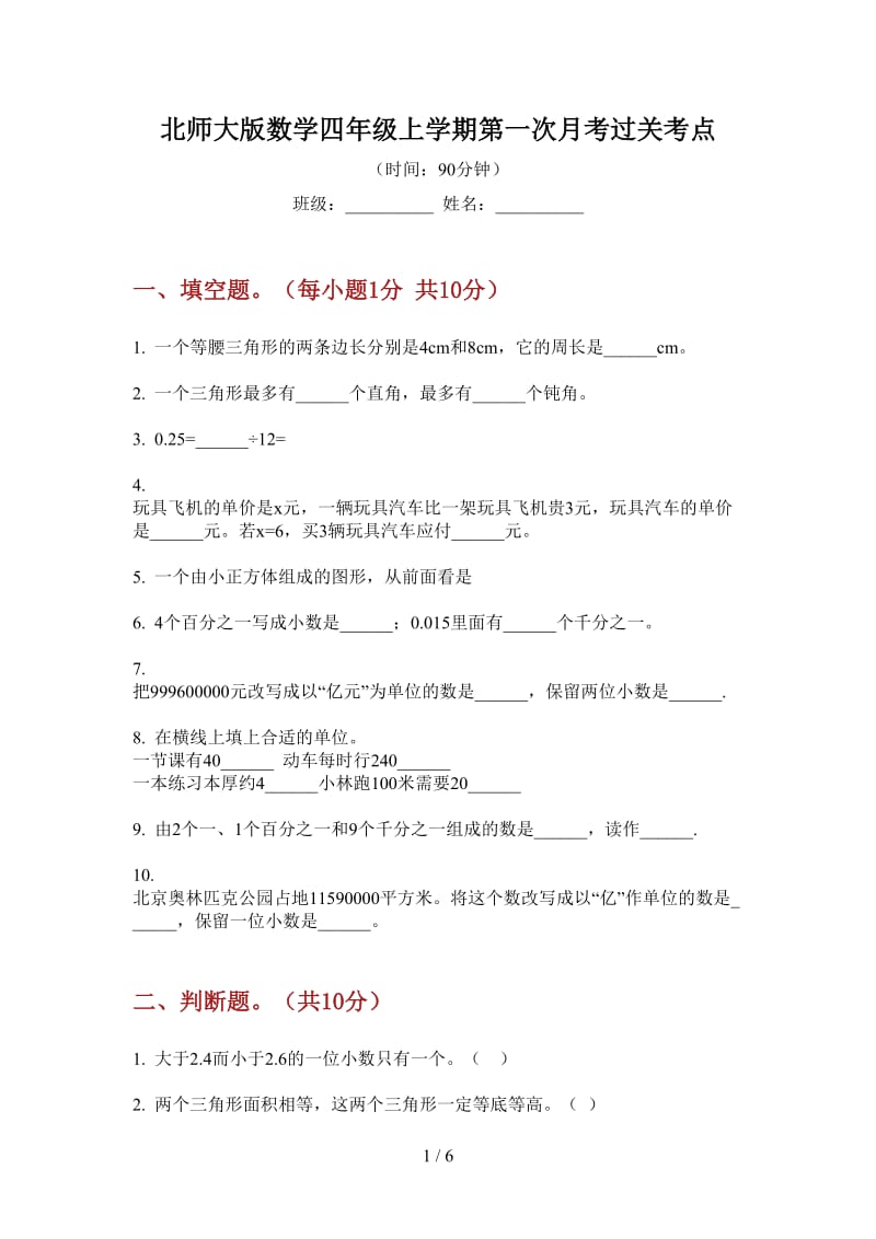 北师大版数学四年级上学期第一次月考过关考点.doc_第1页