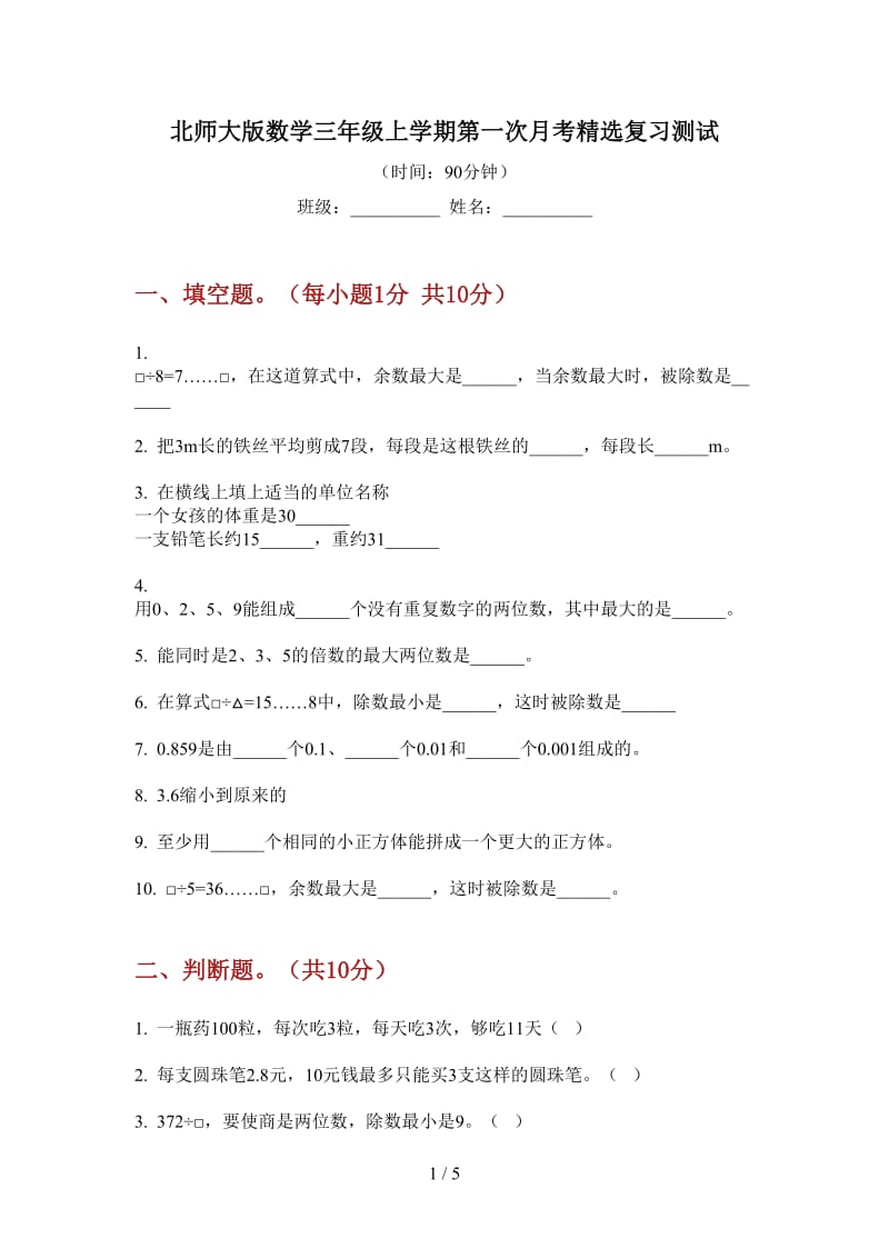 北师大版数学三年级上学期第一次月考精选复习测试.doc_第1页