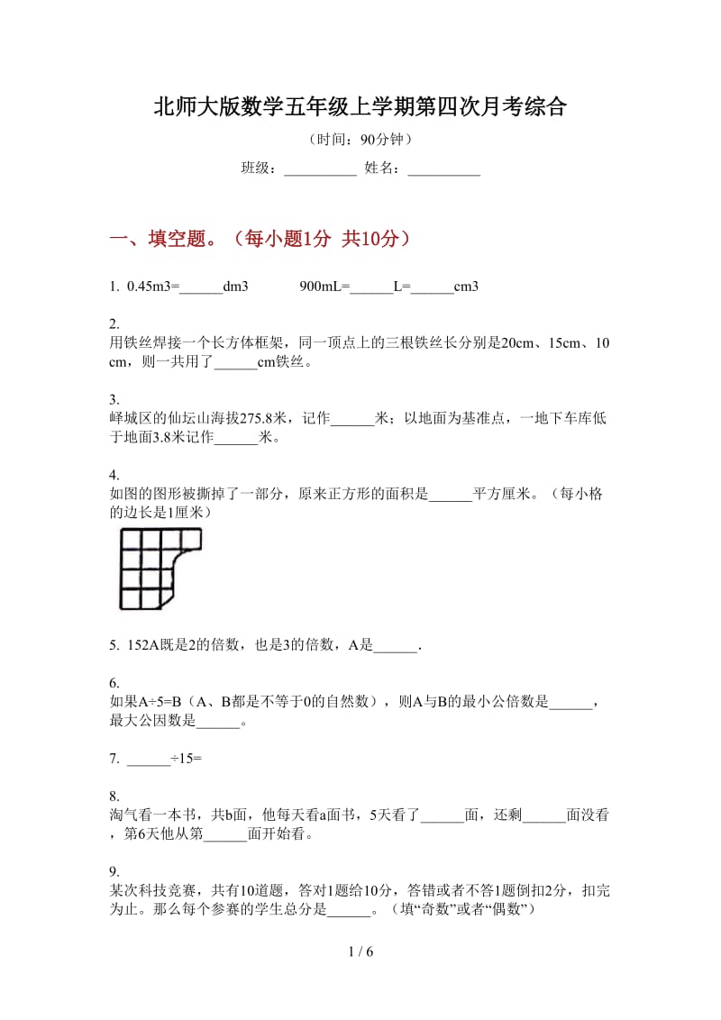 北师大版数学五年级上学期第四次月考综合.doc_第1页