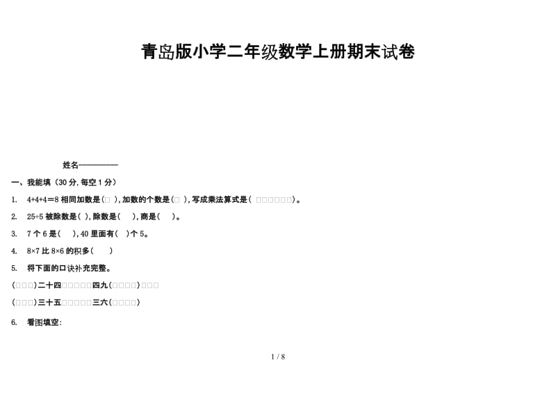 青岛版小学二年级数学上册期末试卷.doc_第1页