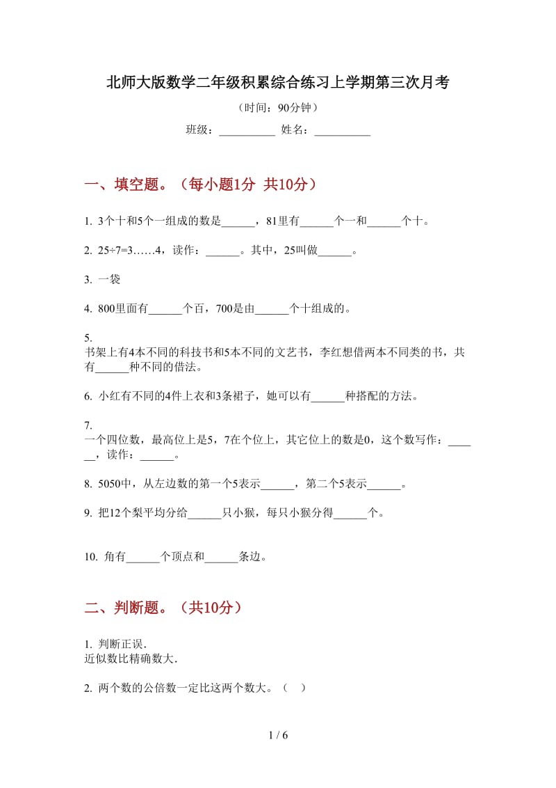 北师大版数学二年级积累综合练习上学期第三次月考.doc_第1页