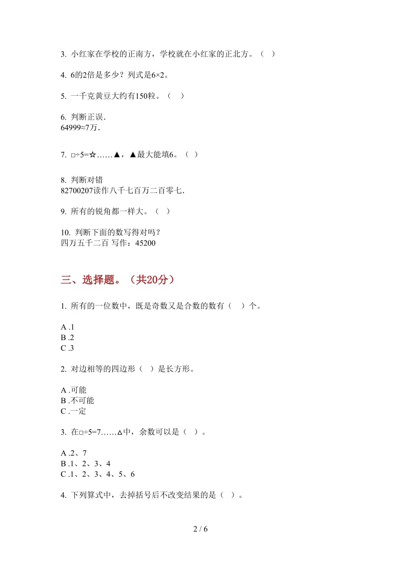 北师大版数学二年级积累综合练习上学期第三次月考.doc_第2页