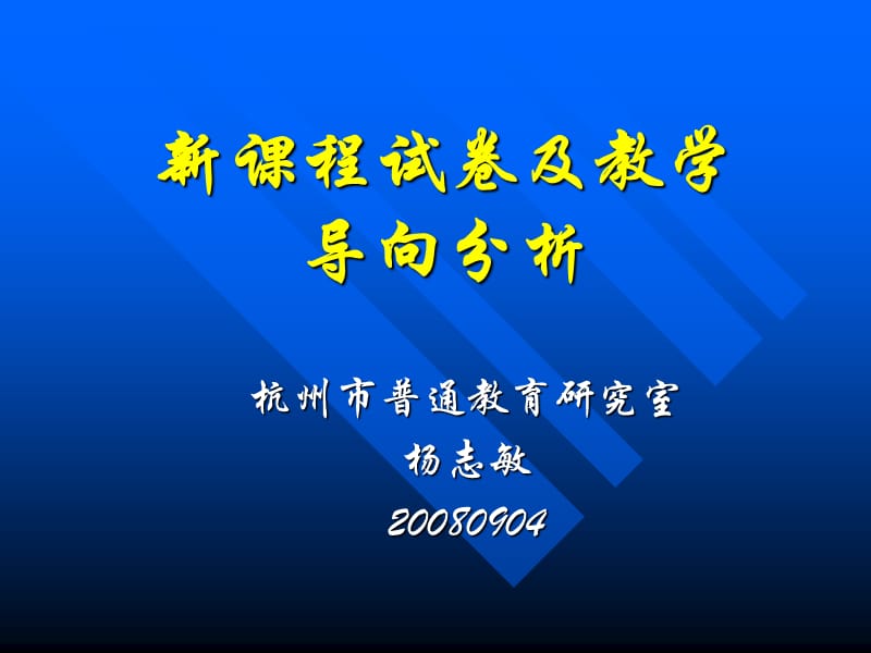 新课程试卷及教学导向分析.ppt_第1页