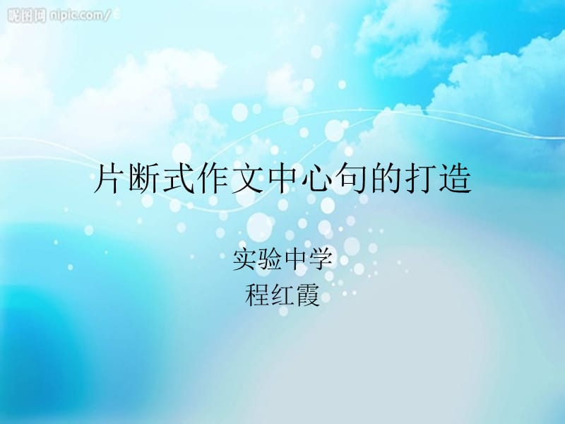 片断式作文中心句的打造.ppt_第1页