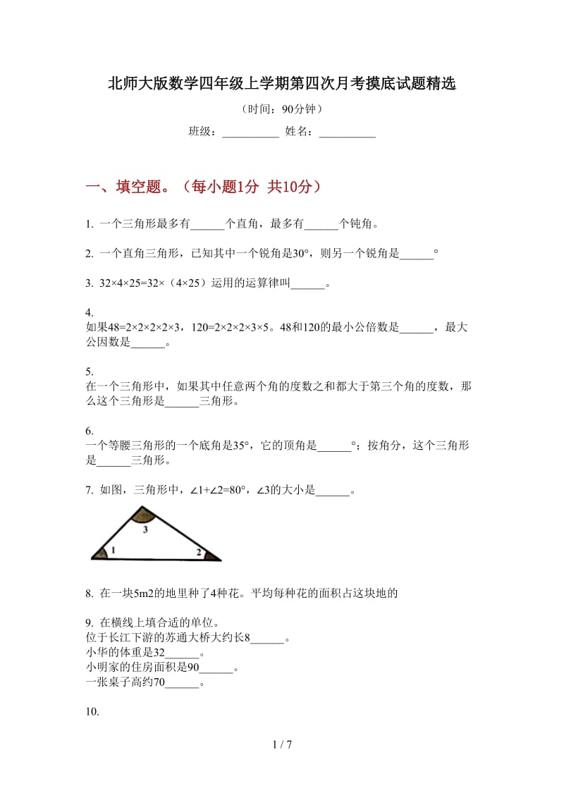 北师大版数学四年级上学期第四次月考摸底试题精选.doc_第1页