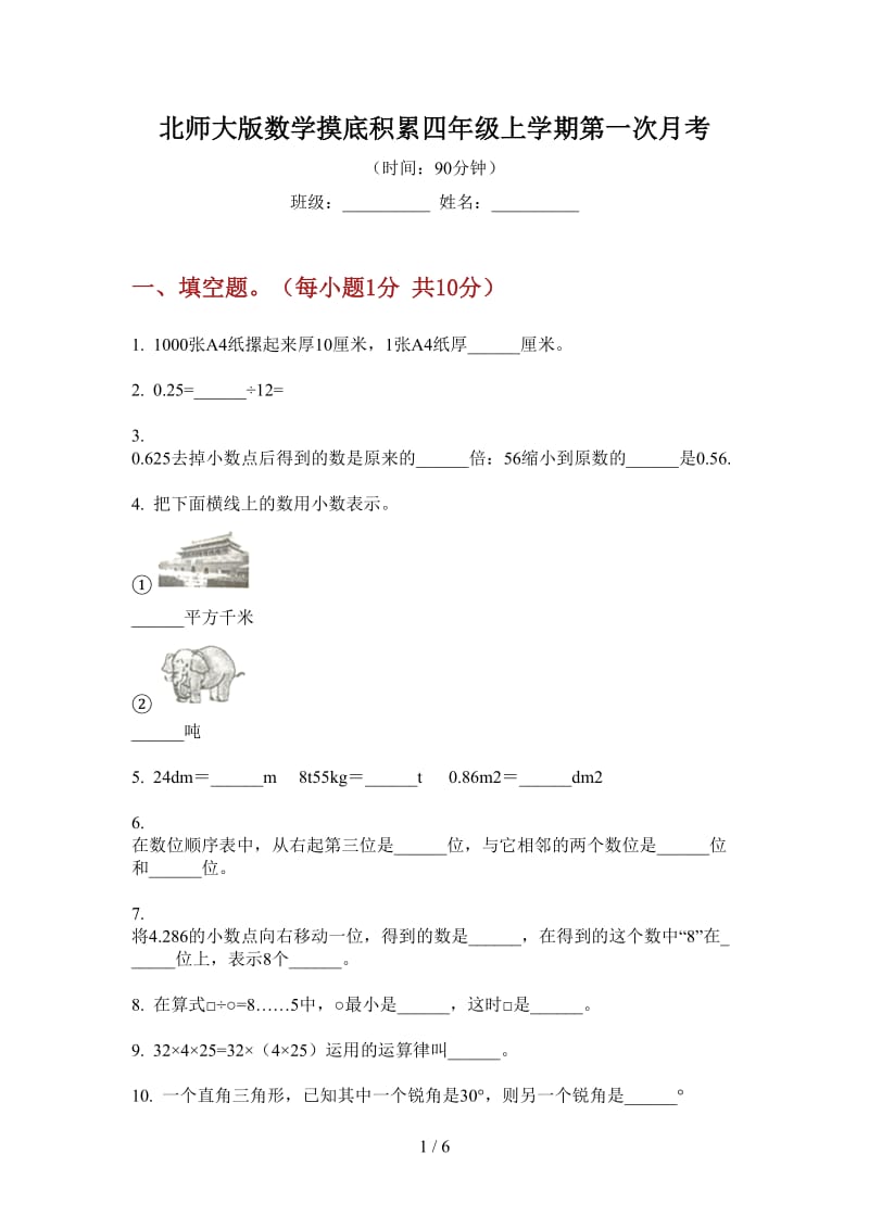 北师大版数学摸底积累四年级上学期第一次月考.doc_第1页