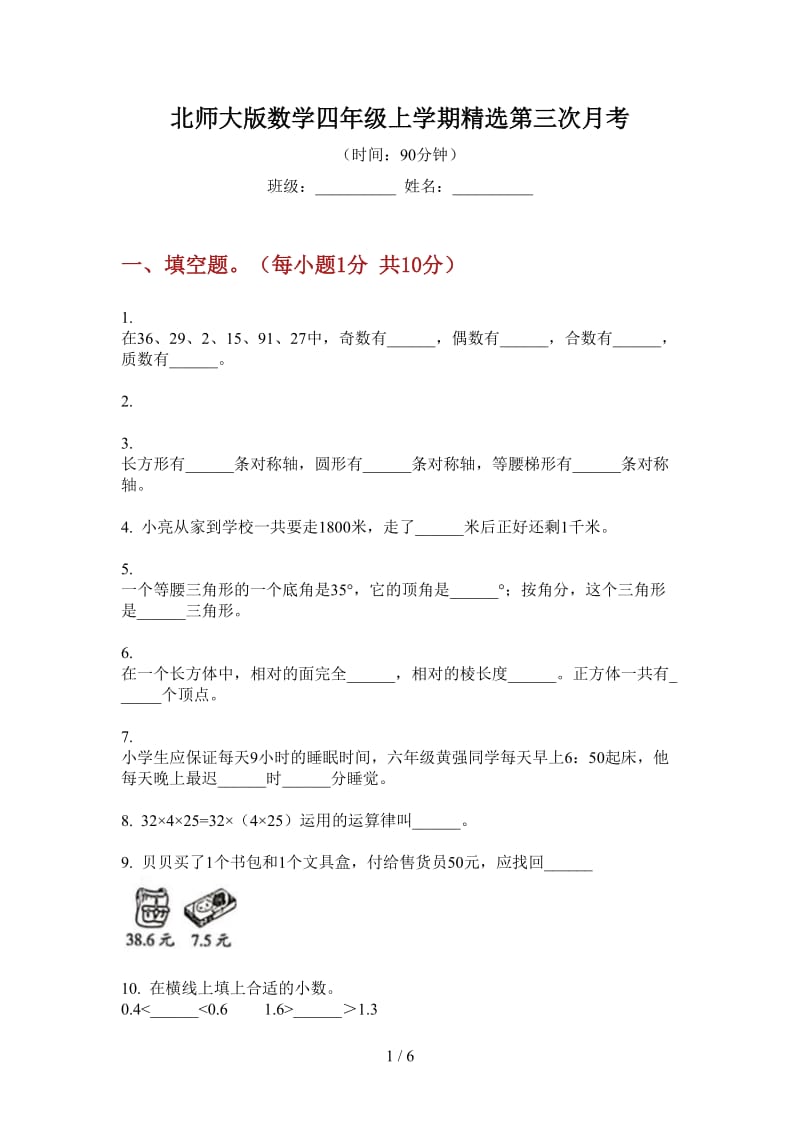 北师大版数学四年级上学期精选第三次月考.doc_第1页