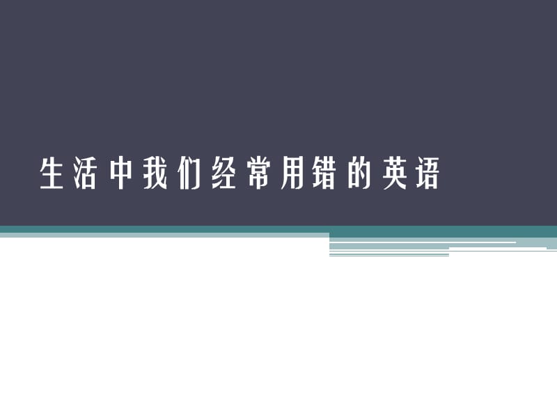 生活中我们经常用错的英语.pptx_第1页