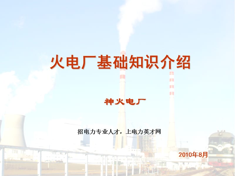 火力发电厂基础知识介绍培训课件标准版.ppt_第1页