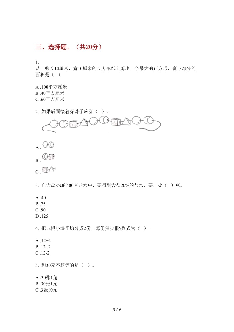 北师大版数学一年级摸底积累上学期第三次月考.doc_第3页