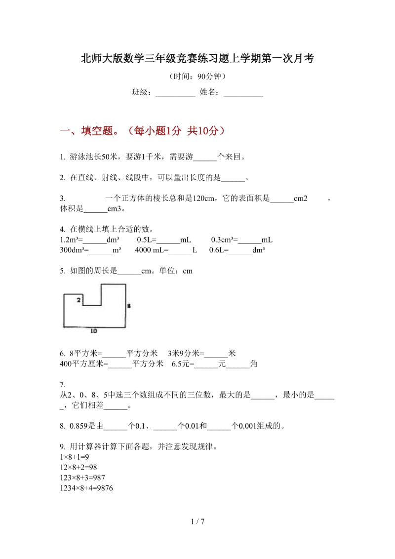 北师大版数学三年级竞赛练习题上学期第一次月考.doc_第1页