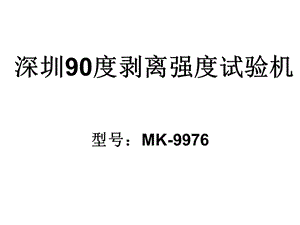 深圳90度剝離強度試驗機.ppt