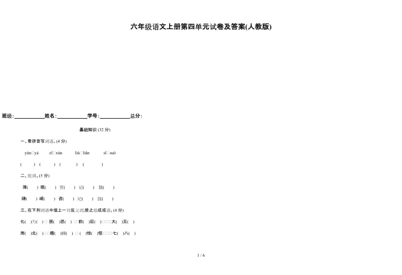 六年级语文上册第四单元试卷及答案(人教版).doc_第1页